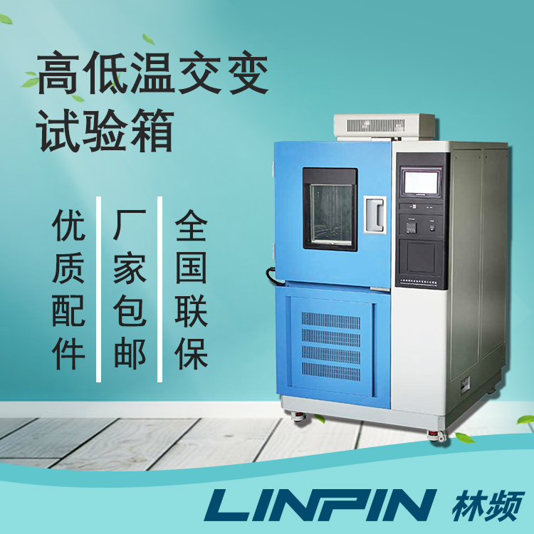 高低溫交變試驗(yàn)箱在產(chǎn)品極限耐受測試中的應(yīng)用